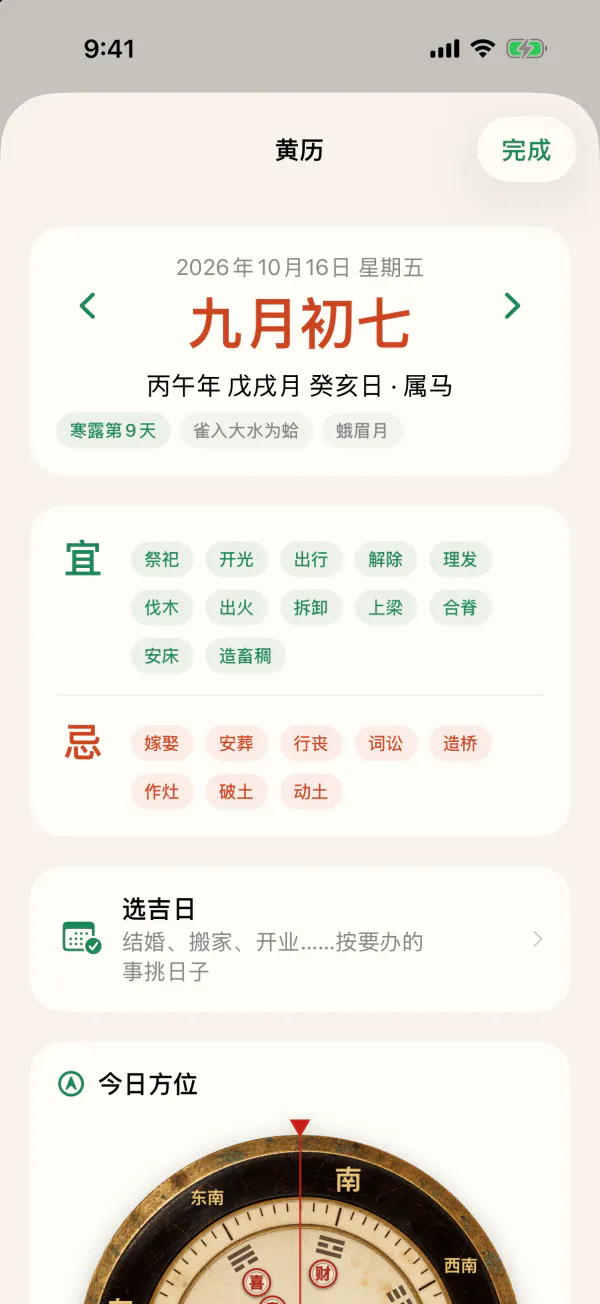 黄历页:九月初七,宜祭祀、开光、出行,忌嫁娶、安葬
