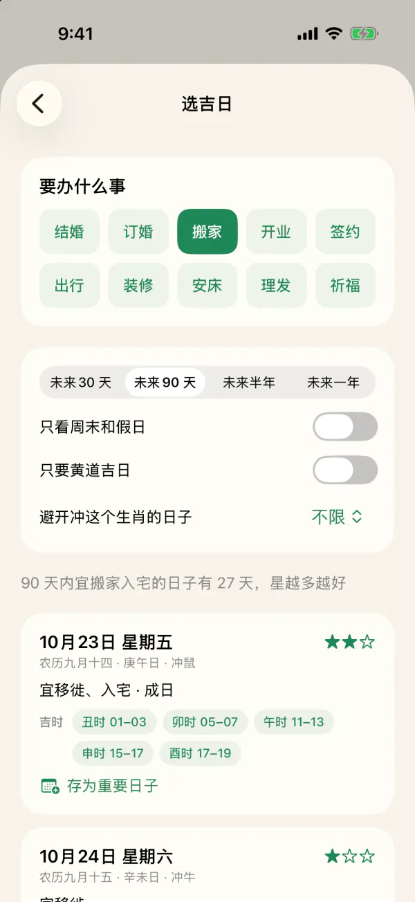 选吉日:选「搬家」,未来 90 天列出合适的日子和吉时