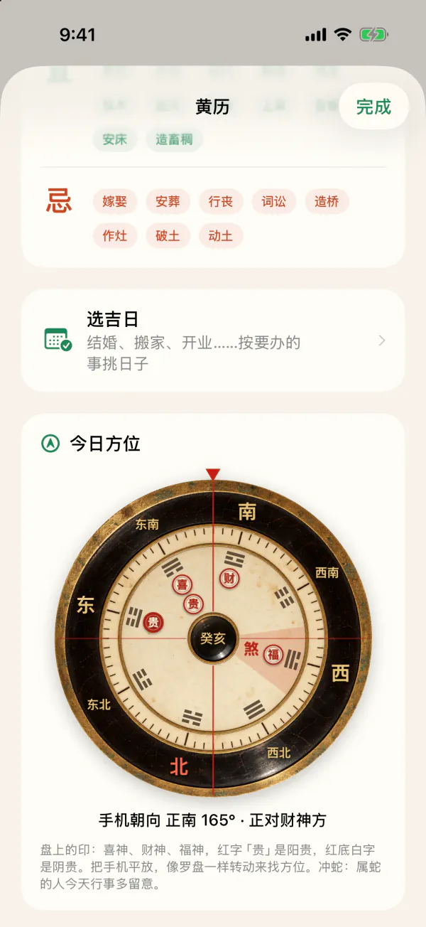 今日方位罗盘:手机朝向正南,正对财神方