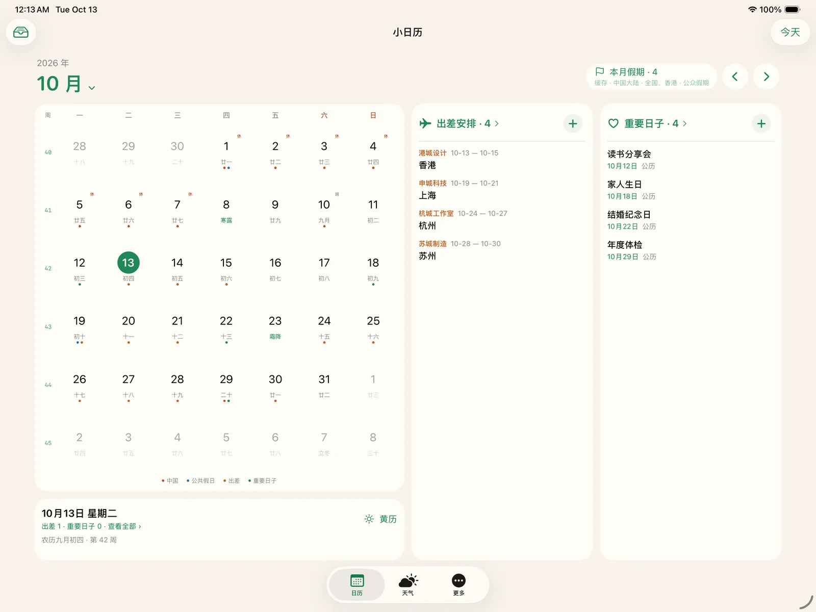 iPad 横屏：左边月历，中间出差安排，右边重要日子