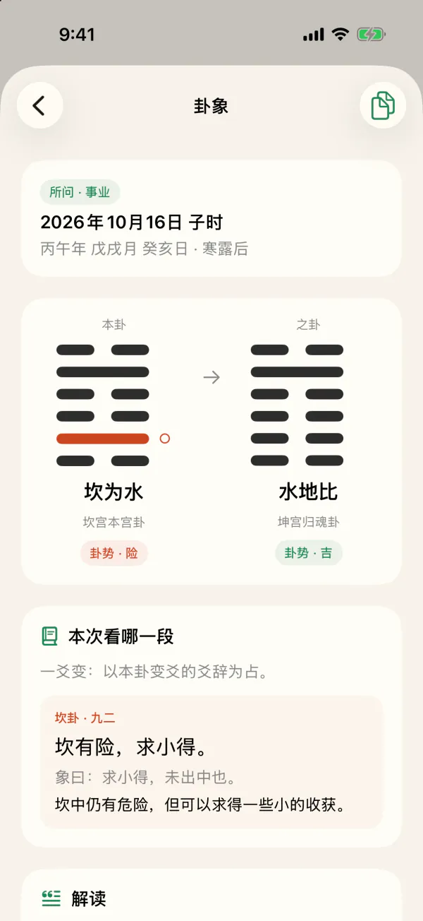 卦象页:本卦坎为水,之卦水地比,附爻辞原文和白话
